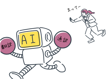 通訳、翻訳という職業の将来性は?自動通訳や自動翻訳に切り替わるのか