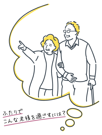 多様化するライフスタイル。DINKsは老後にどう備えるべき?