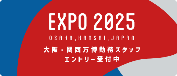 大阪・関西万博のおしごと