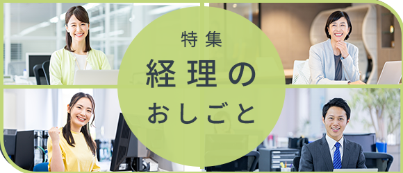 経理のおしごと