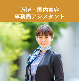 2025年大阪・関西万博にてVIP接遇プランニングアシスタント（ID：425）の求人画像１