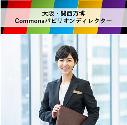 大阪・関西万博にて共同館/Commonsパビリオン（仮称）運営ディレクター（ID：423）の求人画像１