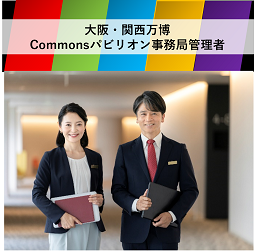 大阪・関西万博にて共同館/Commonsパビリオン（仮称）の事務局管理者（ID：430）の求人画像１