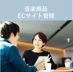 大手外資レコード会社のECサイト運営（ID：372）の求人画像１